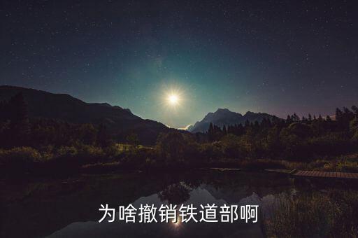 為啥撤銷(xiāo)鐵道部啊
