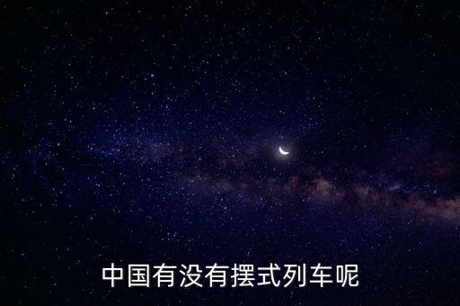 中國有沒有擺式列車呢