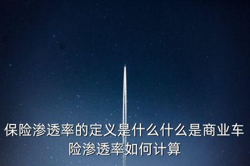 車險(xiǎn)新車保險(xiǎn)覆蓋率是什么意思，什么是車險(xiǎn)出險(xiǎn)率