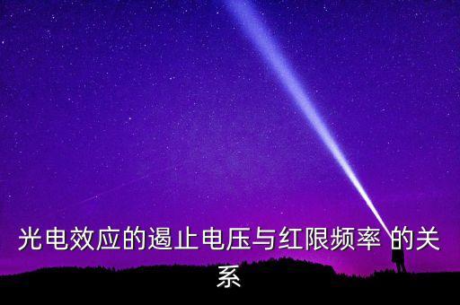 紅限值與什么有關(guān)，用戶(hù)向電網(wǎng)注入諧波電流限值和什么有關(guān)