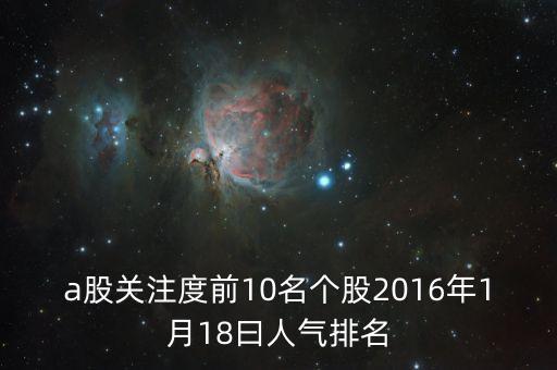 2016什么股票最熱門，必看2016年下半年買什么股票