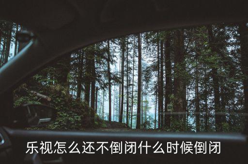 樂(lè)視怎么還不倒閉什么時(shí)候倒閉