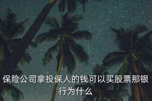 保險為什么多在買銀行股，保險公司拿投保人的錢可以買股票那銀行為什么