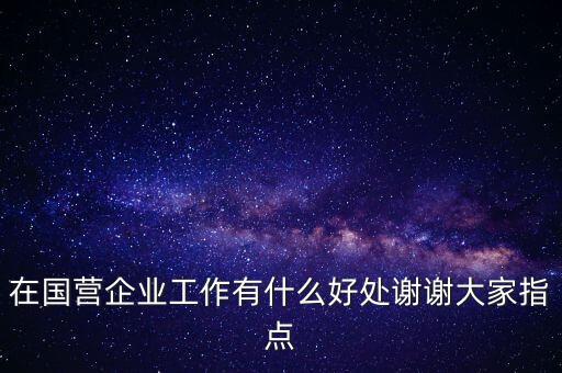 國企什么好處，在國企工作的好處