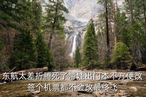 為什么東航爛，為什么大家都說東方航空差勁