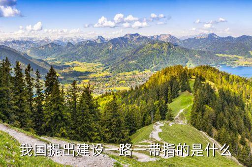 中國的一帶一路究竟是干什么，我國提出建設(shè)一路一帶指的是什么