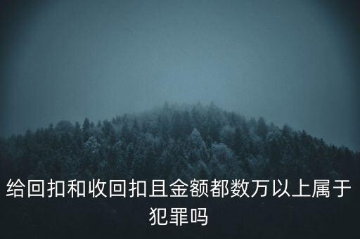 給客戶回扣什么罪，少給客戶回扣算犯罪嗎