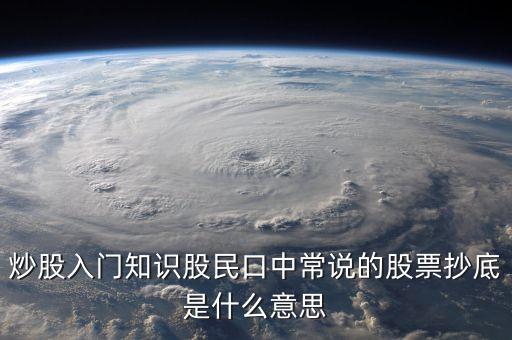 八十分抄底什么意思，炒股入門知識(shí)股民口中常說(shuō)的股票抄底是什么意思