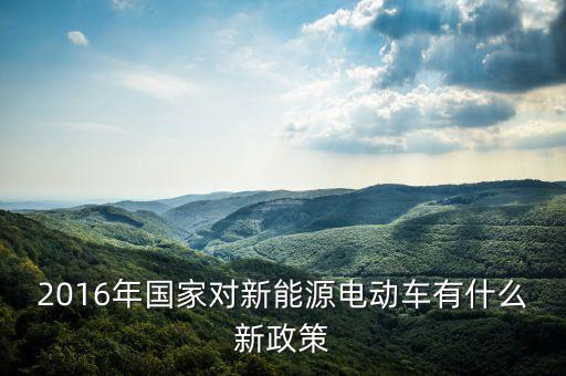 2016年有什么新政策，2016年最新出臺(tái)的國(guó)家新政策有哪些