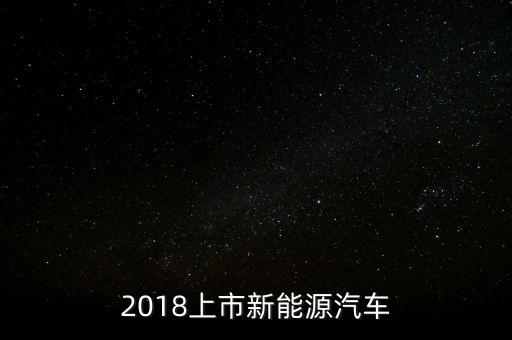 2018年出什么車，2018年最好的新車國內(nèi)好多款式都沒有