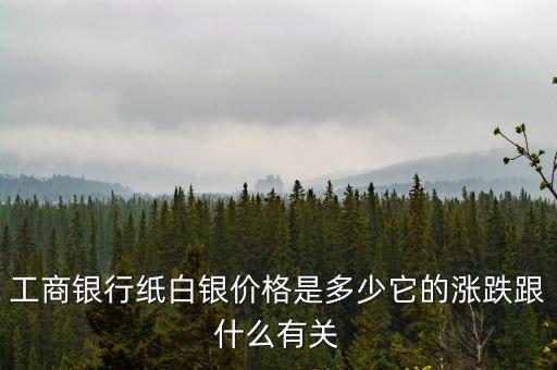 工業(yè)銀行情與什么有關(guān)，金融的漲跌是與什么有關(guān)誰(shuí)來(lái)控制銀行還是世界巨頭