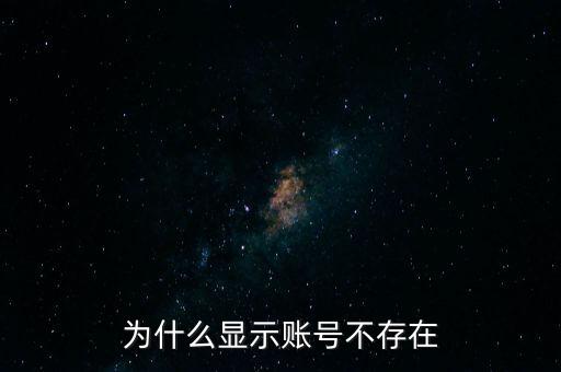 為什么滬江顯示帳號不存在，為什么炒股軟件顯示帳戶不存在