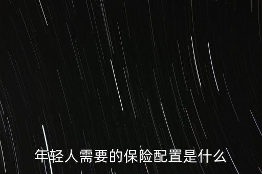 年輕人應(yīng)該買什么保險(xiǎn)，年輕人買什么保險(xiǎn)好