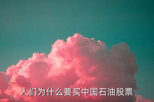 人們?yōu)槭裁匆I(mǎi)中國(guó)石油股票