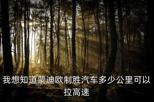 蒙迪歐什么時拉高，我想知道蒙迪歐制勝汽車多少公里可以拉高速