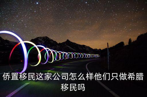 移民公司是做什么的，聽(tīng)說(shuō)過(guò)廣州市達(dá)成移民顧問(wèn)有限公司這個(gè)是干什么的啊靠譜嗎  搜