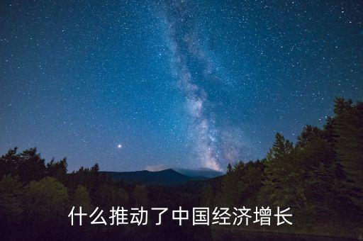 什么推動了中國經(jīng)濟(jì)增長