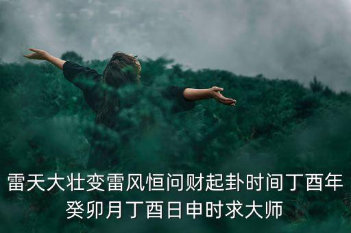 雷地域什么時(shí)候有財(cái)，要離開這個(gè)地方一段時(shí)間事業(yè)有什么發(fā)展嗎
