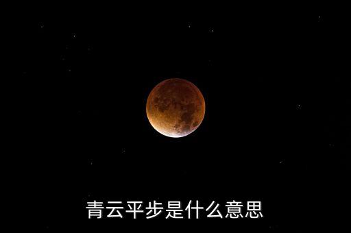 股票平步青云什么意思，平步青云什么意思
