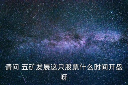 五礦發(fā)展什么時(shí)候復(fù)牌，000560各位大神知道啥時(shí)候復(fù)牌