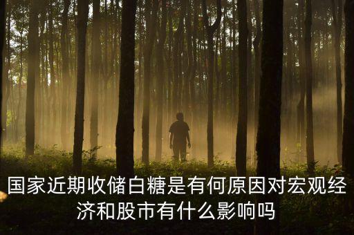 國家近期收儲白糖是有何原因?qū)暧^經(jīng)濟和股市有什么影響嗎