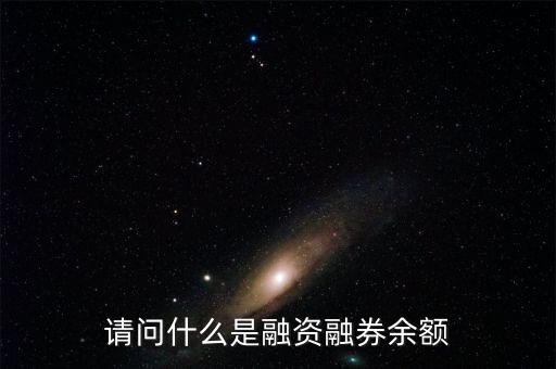請問什么是融資融券余額