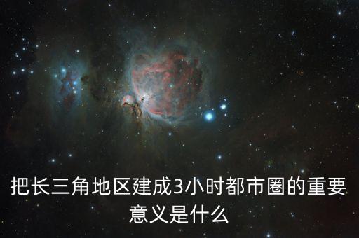 南京為什么要建立都市圈，南京為什么向西發(fā)展淮安為什么向北發(fā)展