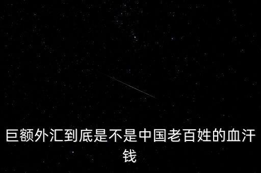 中國為什么有巨大的境外消費額，為什么說中國市場有巨大的機會