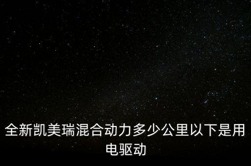 豐田混動車行駛時什么時候用電，混合動力汽車什么情況下用電