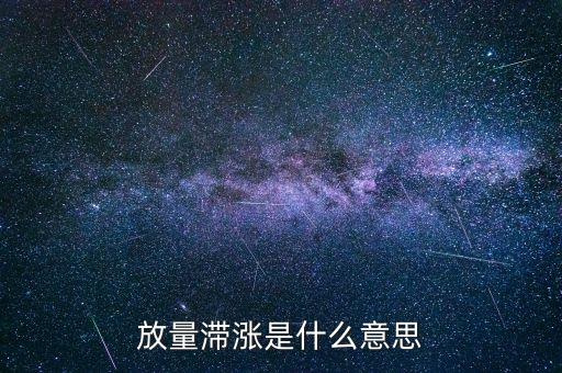 反彈中放量滯漲意味著什么，股票放量滯漲代表什么呢