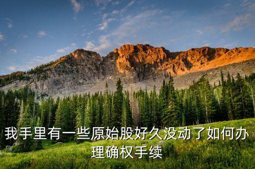 什么是股金確權(quán)，我在投資公司存款了公司律師讓我登記確權(quán)什么意思