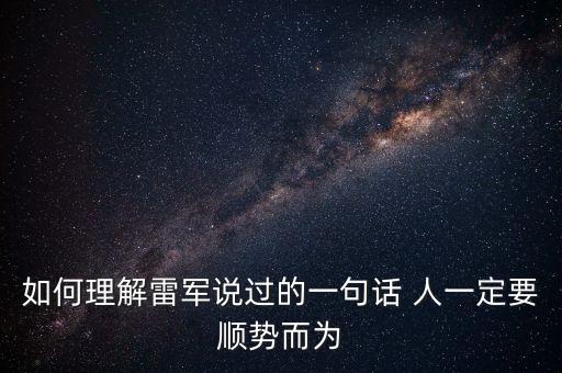 為什么雷軍勸，為什么說雷軍耍猴呢 是有什么典故嗎