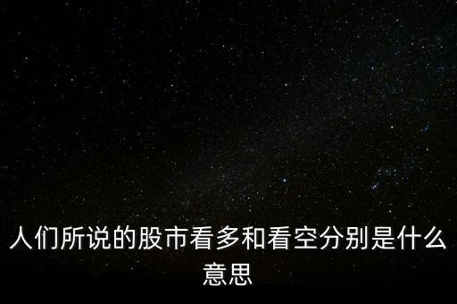 看多和看空是什么意思，人們所說的股市看多和看空分別是什么意思