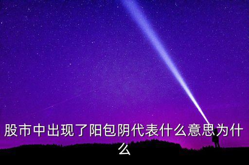 什么是反包陽，K線里收陽包陰或陰包陽指的是實(shí)體還是影線也算上