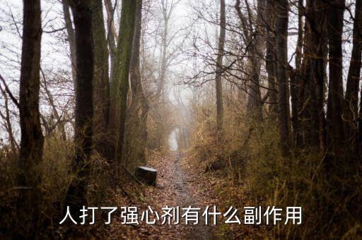 人打了強(qiáng)心劑有什么副作用