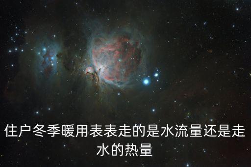 白銀供暖為什么按流量表走，我這邊熱力蒸汽流量表比別人家的多走幾倍是什么原因做的是同樣