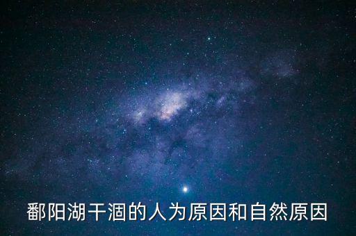 為什么鄱陽湖干了，鄱陽湖干涸的人為原因和自然原因