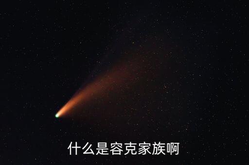 容克計(jì)劃是什么，什么是容克家族啊