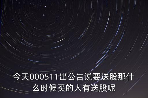 日照港什么時(shí)候送股，股票送股決議后什么時(shí)候送股