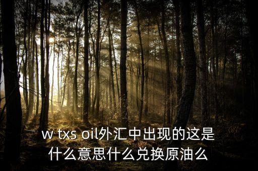 ukoil是什么意思，原油交易中usoiljan6的含義