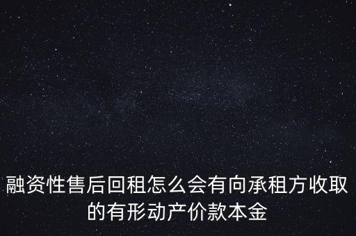 有形動(dòng)產(chǎn)價(jià)款本金是什么，扣除向承租方收取的有形動(dòng)產(chǎn)價(jià)款本金沒(méi)有人覺(jué)得這個(gè)收取用詞