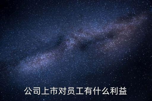 順豐上市對(duì)員工有什么好處，公司上市對(duì)員工的好處