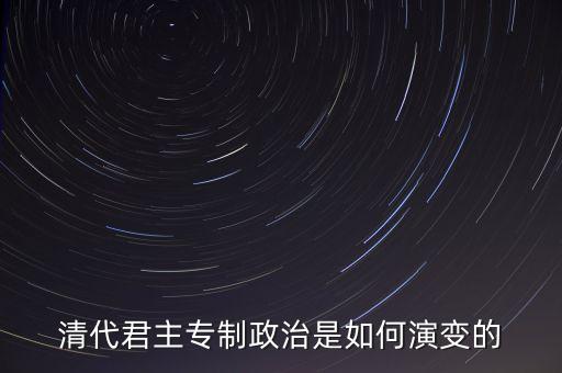 議政會議什么時候廢除，關(guān)于清朝議政大臣會議能夠限制皇權(quán)成員主要是滿漢貴族被雍正