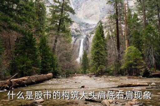 什么是右肩形態(tài)，什么是股市的構(gòu)筑大頭肩底右肩現(xiàn)象