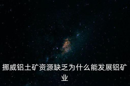 為什么擴(kuò)充鋁產(chǎn)能，為什么氧化鋁生產(chǎn)可以超產(chǎn)生產(chǎn)
