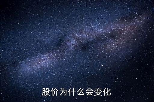 股價為什么會變化
