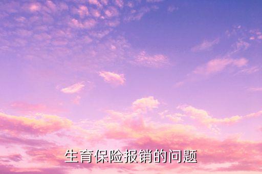 為什么生育險順產(chǎn)報銷只有1500，生育保險報銷流程我休五個半月的產(chǎn)假上年平均工資是一千六社保