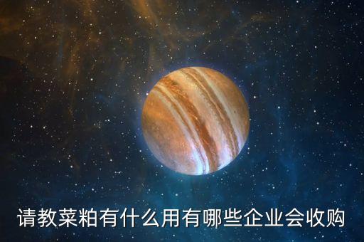 菜粕是什么東西，加拿大菜粕與國產(chǎn)菜粕有什么區(qū)別