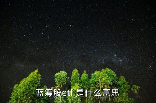 藍籌股etf 是什么意思
