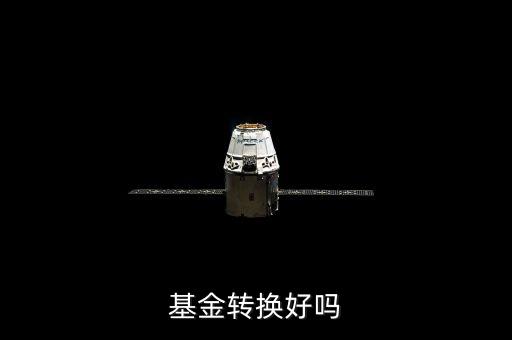 基金轉(zhuǎn)換有什么利弊，基金轉(zhuǎn)換好嗎